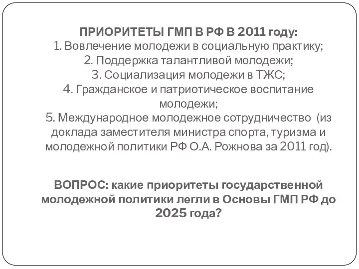 ПРИОРИТЕТЫ ГМП В РФ В 2011 году: 1. Вовлечение молодежи в