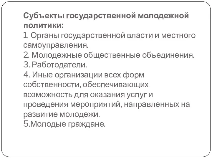 Субъекты государственной молодежной политики: 1. Органы государственной власти и местного самоуправления.