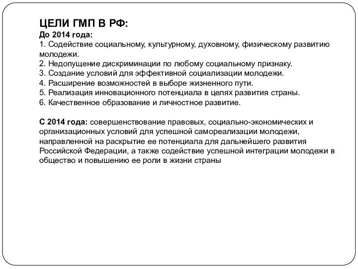 ЦЕЛИ ГМП В РФ: До 2014 года: 1. Содействие социальному, культурному,