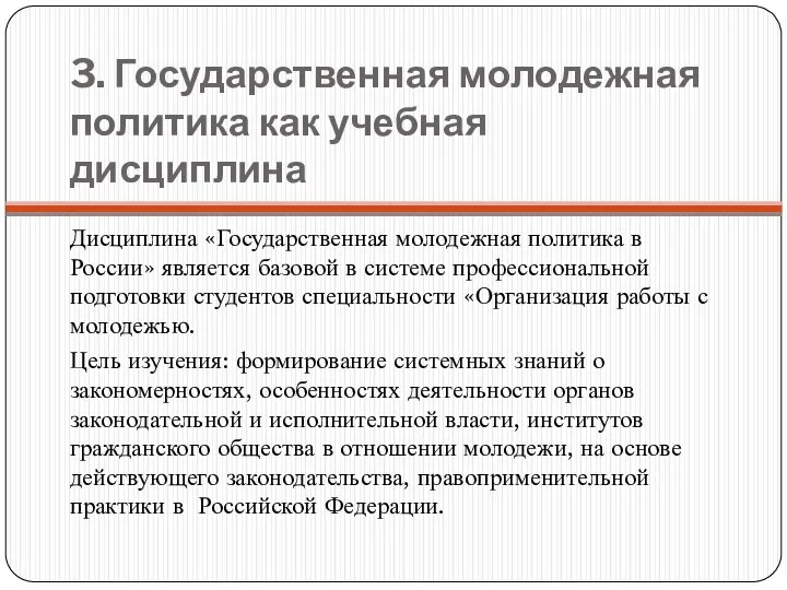 3. Государственная молодежная политика как учебная дисциплина Дисциплина «Государственная молодежная политика