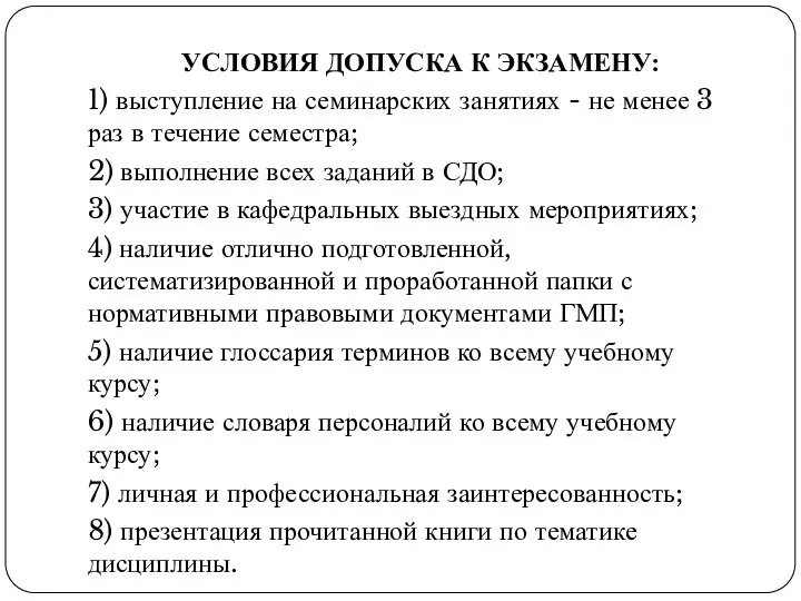 УСЛОВИЯ ДОПУСКА К ЭКЗАМЕНУ: 1) выступление на семинарских занятиях - не