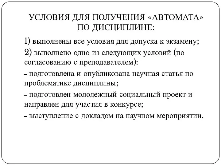 УСЛОВИЯ ДЛЯ ПОЛУЧЕНИЯ «АВТОМАТА» ПО ДИСЦИПЛИНЕ: 1) выполнены все условия для