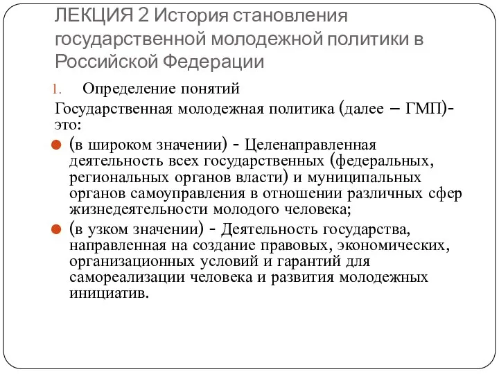 ЛЕКЦИЯ 2 История становления государственной молодежной политики в Российской Федерации Определение