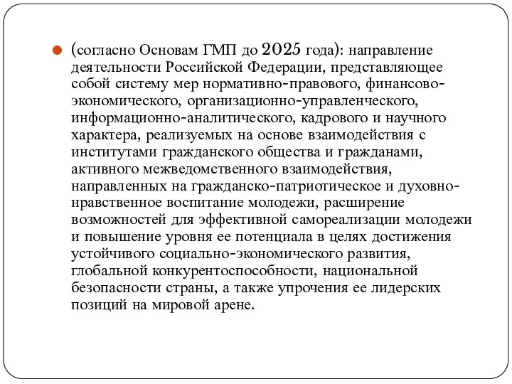 (согласно Основам ГМП до 2025 года): направление деятельности Российской Федерации, представляющее