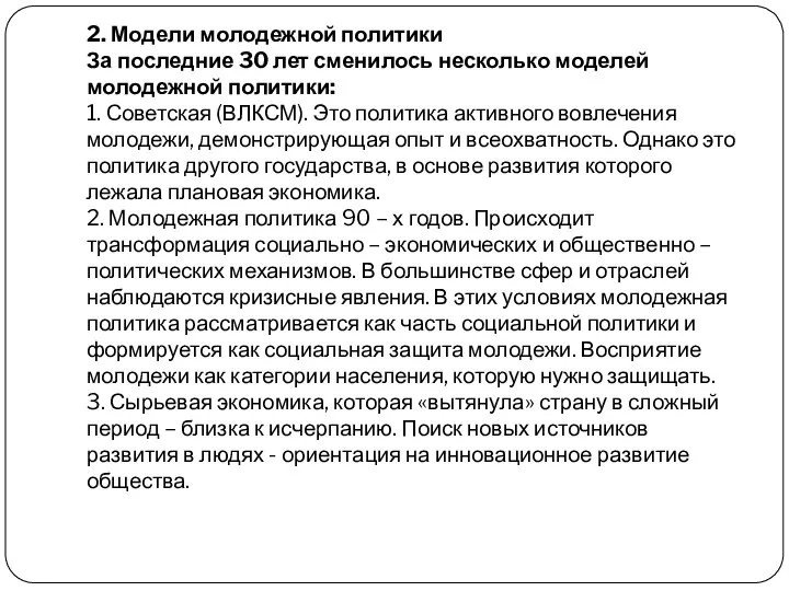 2. Модели молодежной политики За последние 30 лет сменилось несколько моделей