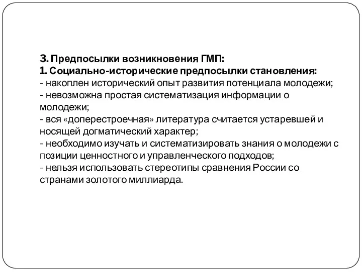 3. Предпосылки возникновения ГМП: 1. Социально-исторические предпосылки становления: - накоплен исторический