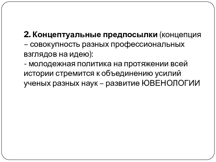 2. Концептуальные предпосылки (концепция – совокупность разных профессиональных взглядов на идею):