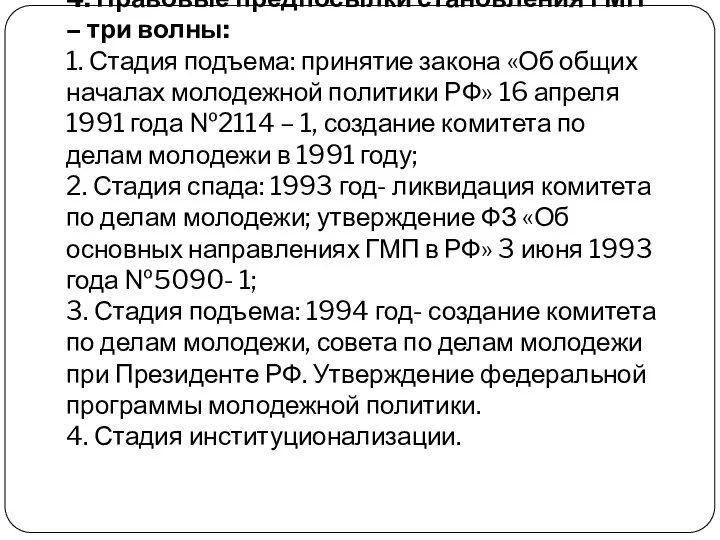 4. Правовые предпосылки становления ГМП – три волны: 1. Стадия подъема: