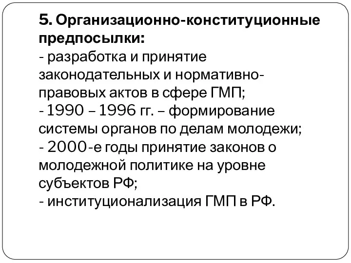 5. Организационно-конституционные предпосылки: - разработка и принятие законодательных и нормативно-правовых актов