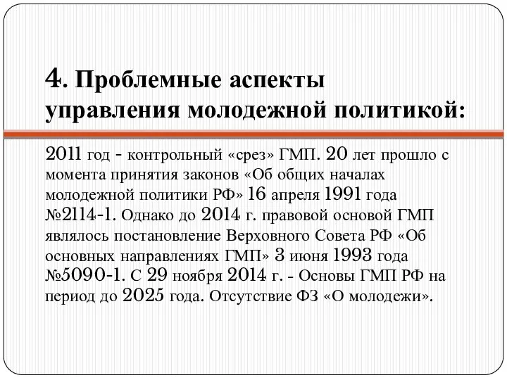 4. Проблемные аспекты управления молодежной политикой: 2011 год - контрольный «срез»