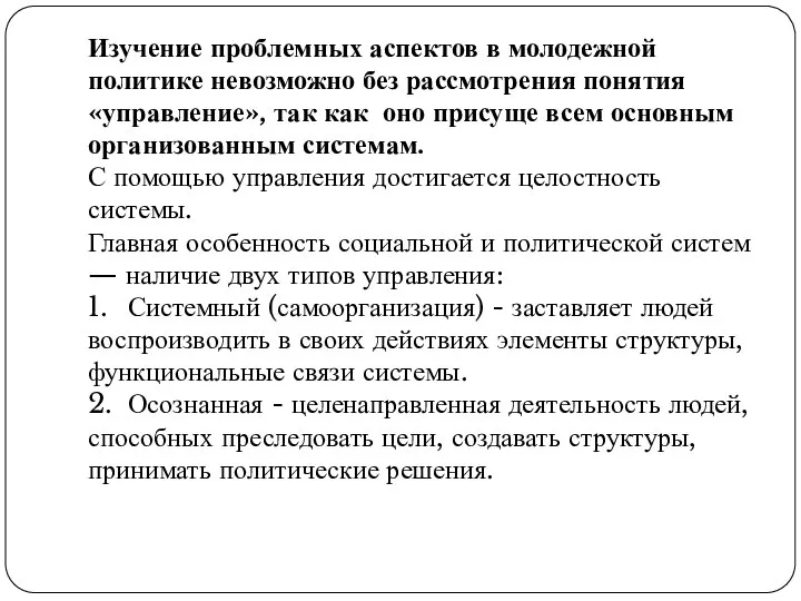 Изучение проблемных аспектов в молодежной политике невозможно без рассмотрения понятия «управление»,