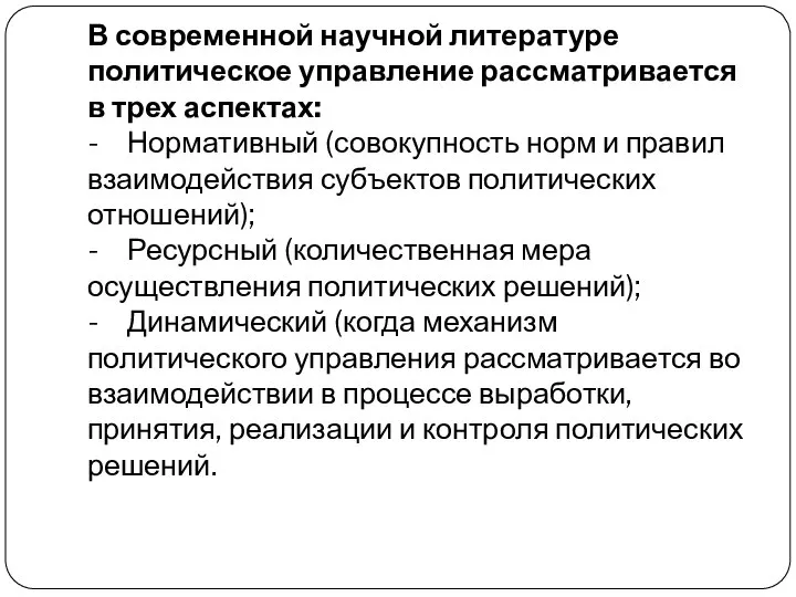 В современной научной литературе политическое управление рассматривается в трех аспектах: -