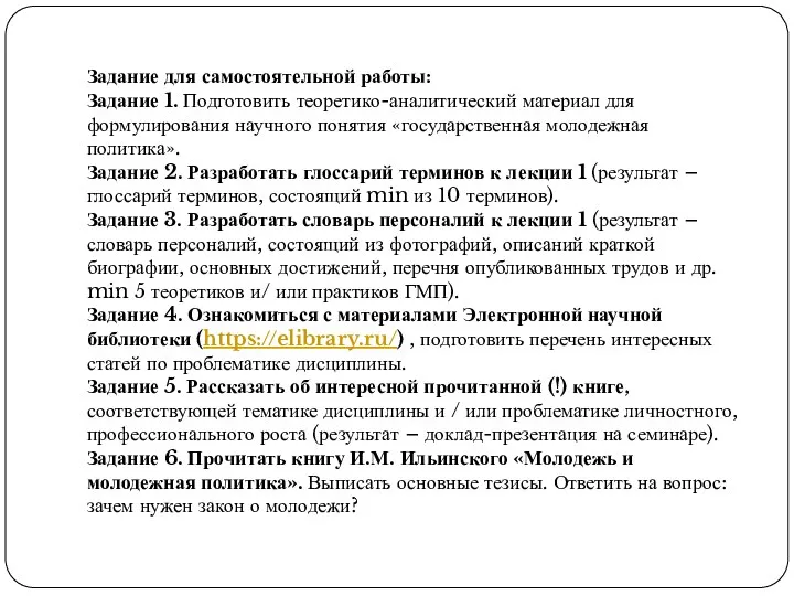 Задание для самостоятельной работы: Задание 1. Подготовить теоретико-аналитический материал для формулирования