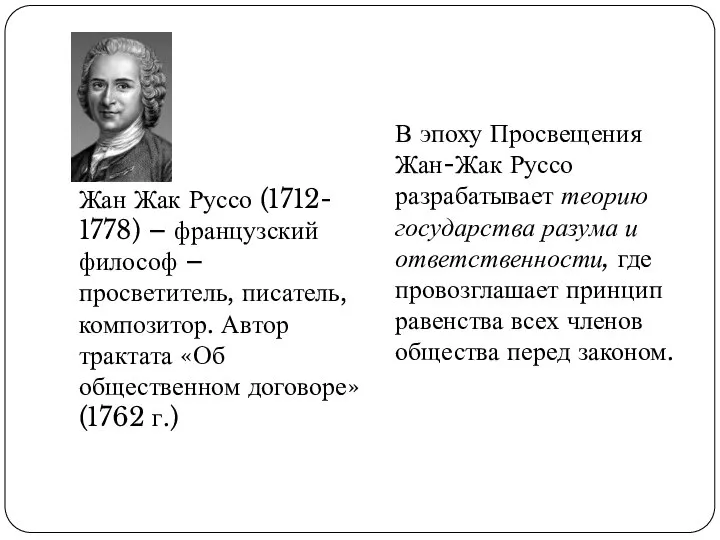 Жан Жак Руссо (1712- 1778) – французский философ – просветитель, писатель,