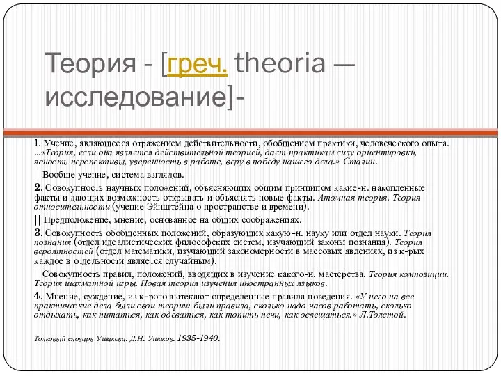 Теория - [греч. theoria — исследование]- 1. Учение, являющееся отражением действительности,