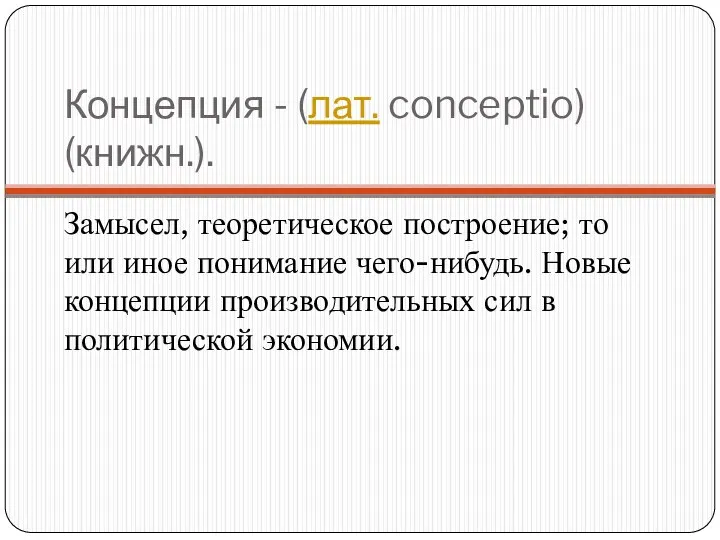 Концепция - (лат. conceptio) (книжн.). Замысел, теоретическое построение; то или иное