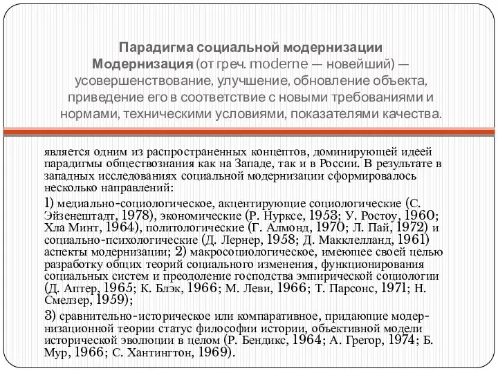 Парадигма социальной модернизации Модернизация (от греч. moderne — новейший) — усовершенствование,