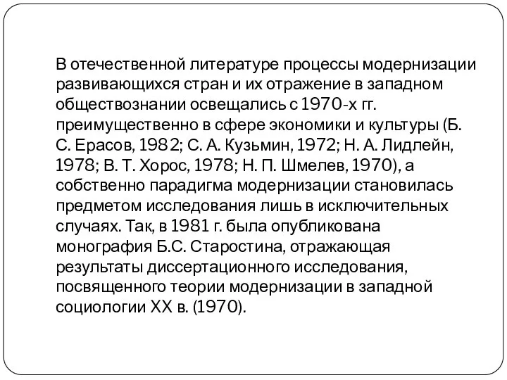 В отечественной литературе процессы модернизации развивающихся стран и их отражение в