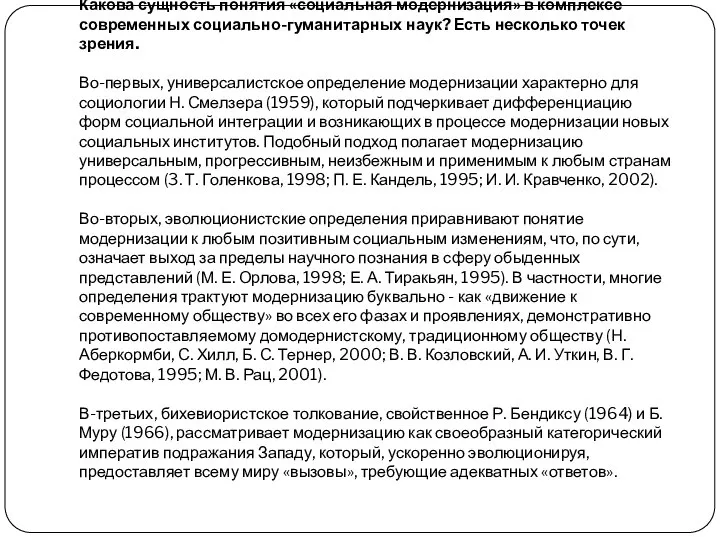 Какова сущность понятия «социальная модернизация» в комплексе современных социально-гуманитарных наук? Есть