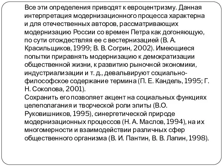 Все эти определения приводят к евроцентризму. Данная интерпретация модернизационного процесса характерна