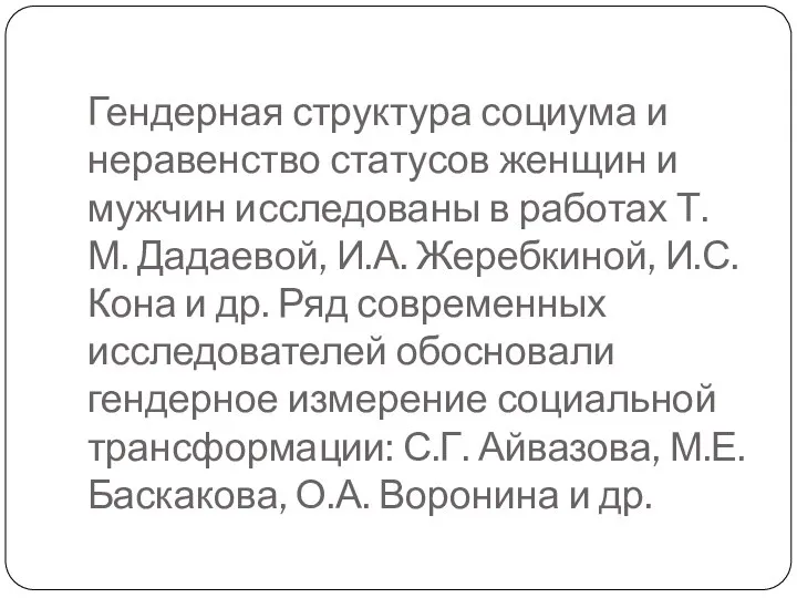 Гендерная структура социума и неравенство статусов женщин и мужчин исследованы в