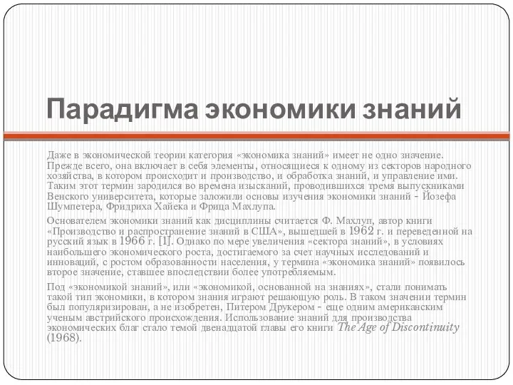 Парадигма экономики знаний Даже в экономической теории категория «экономика знаний» имеет