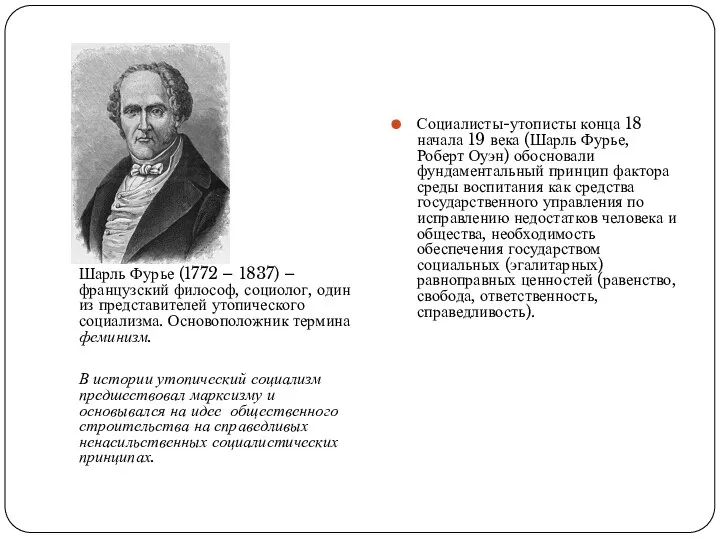 Шарль Фурье (1772 – 1837) – французский философ, социолог, один из