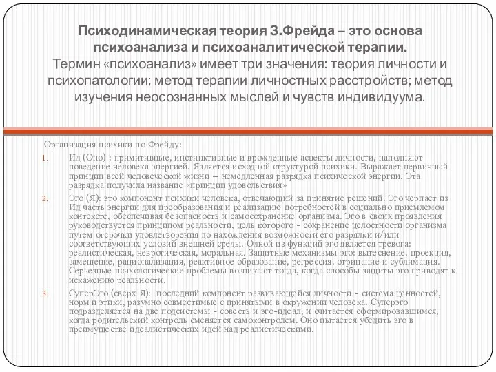 Психодинамическая теория З.Фрейда – это основа психоанализа и психоаналитической терапии. Термин