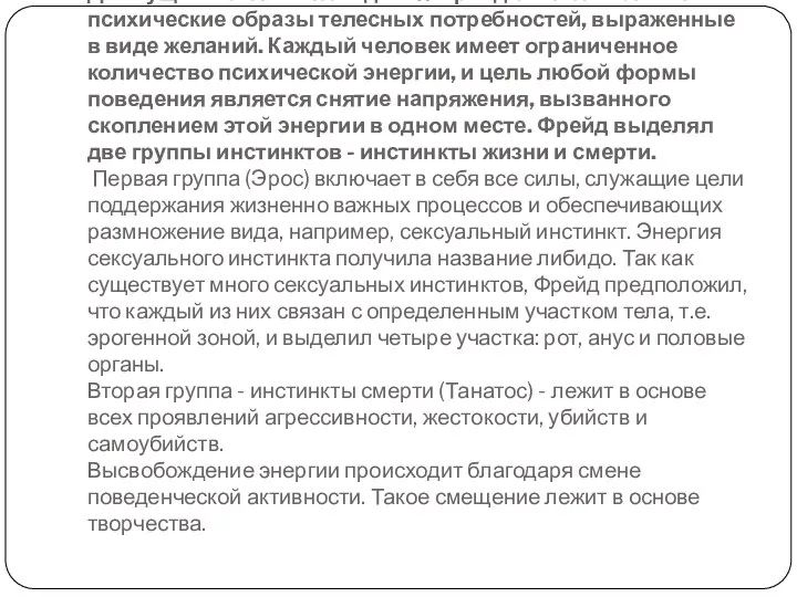 Движущими силами поведения Фрейд считал инстинкты - психические образы телесных потребностей,