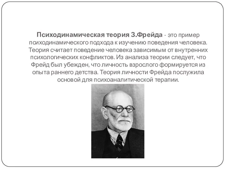 Психодинамическая теория З.Фрейда - это пример психодинамического подхода к изучению поведения