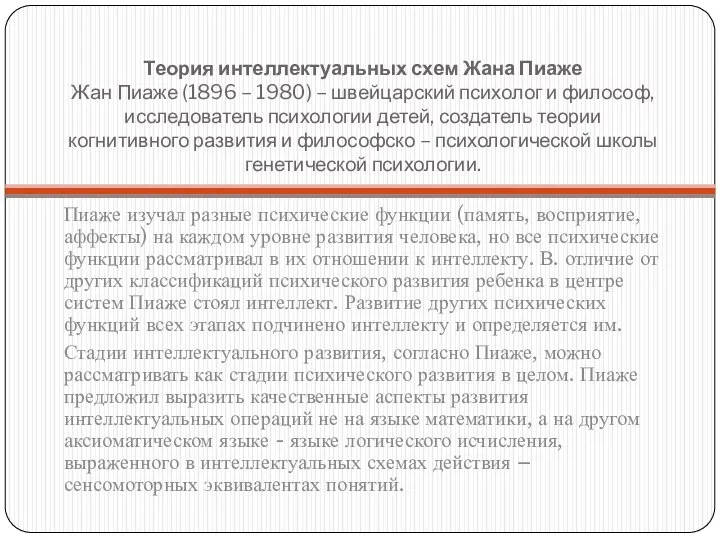 Теория интеллектуальных схем Жана Пиаже Жан Пиаже (1896 – 1980) –