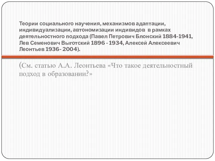 Теории социального научения, механизмов адаптации, индивидуализации, автономизации индивидов в рамках деятельностного