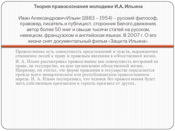 Теория правосознания молодежи И.А. Ильина Иван Александрович Ильин (1883 – 1954)