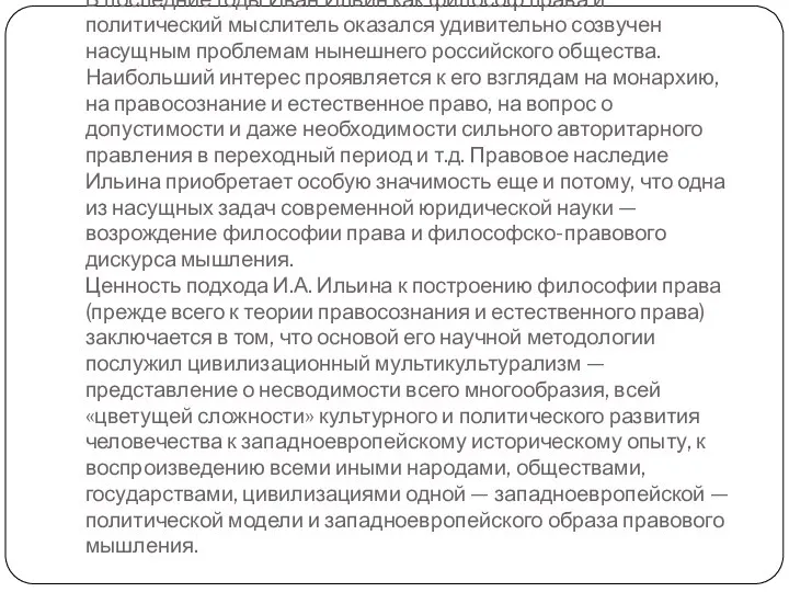 В последние годы Иван Ильин как философ права и политический мыслитель