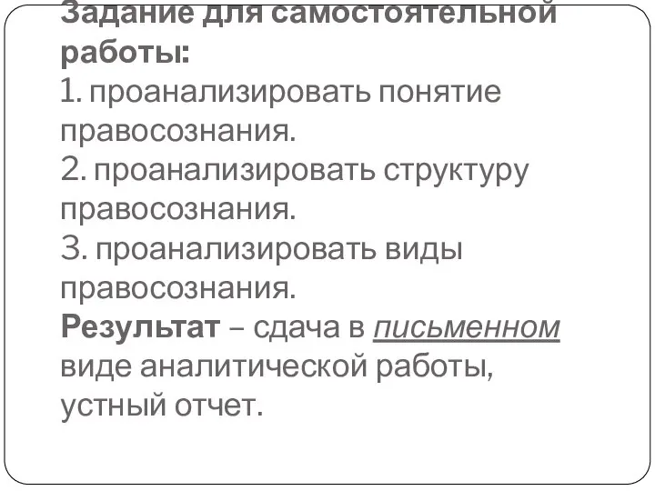 Задание для самостоятельной работы: 1. проанализировать понятие правосознания. 2. проанализировать структуру