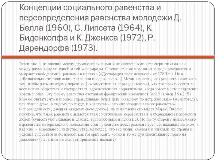 Концепции социального равенства и переопределения равенства молодежи Д.Белла (1960), С. Липсета