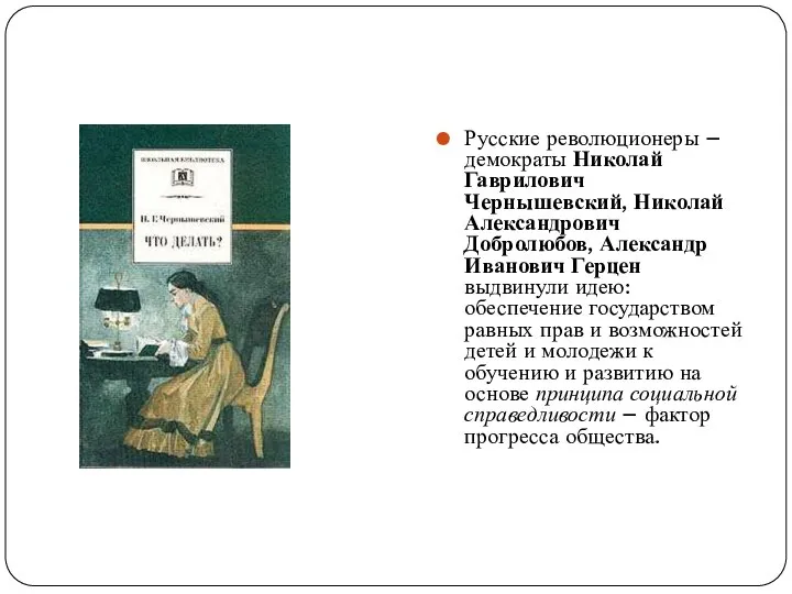 Русские революционеры – демократы Николай Гаврилович Чернышевский, Николай Александрович Добролюбов, Александр