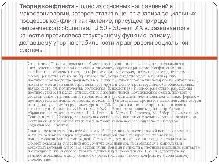 Теория конфликта - одно из основных направлений в макросоциологии, которое ставит