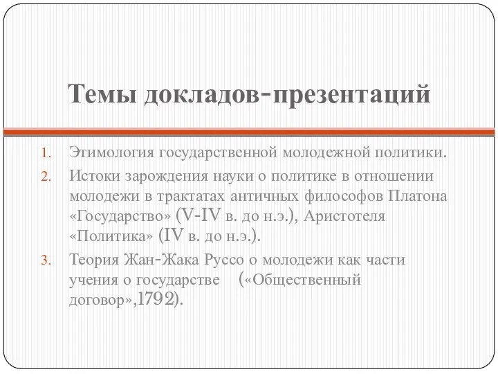 Темы докладов-презентаций Этимология государственной молодежной политики. Истоки зарождения науки о политике