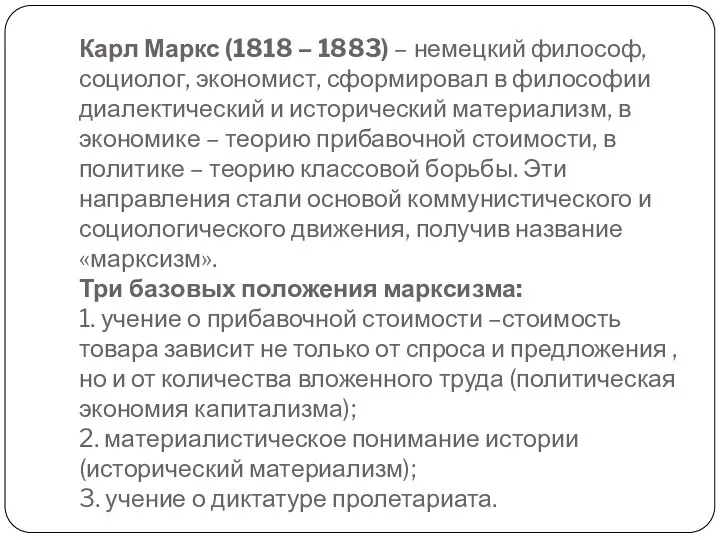 Карл Маркс (1818 – 1883) – немецкий философ, социолог, экономист, сформировал