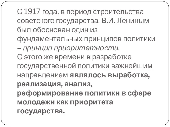 С 1917 года, в период строительства советского государства, В.И. Лениным был