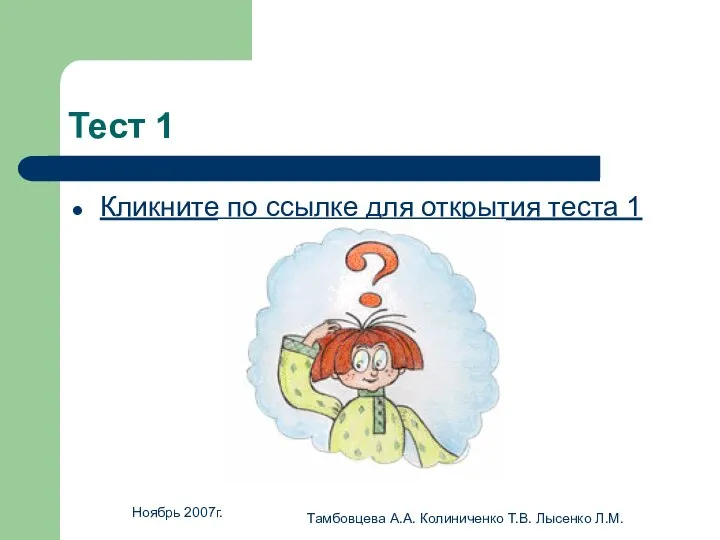 Ноябрь 2007г. Тамбовцева А.А. Колиниченко Т.В. Лысенко Л.М. Тест 1 Кликните