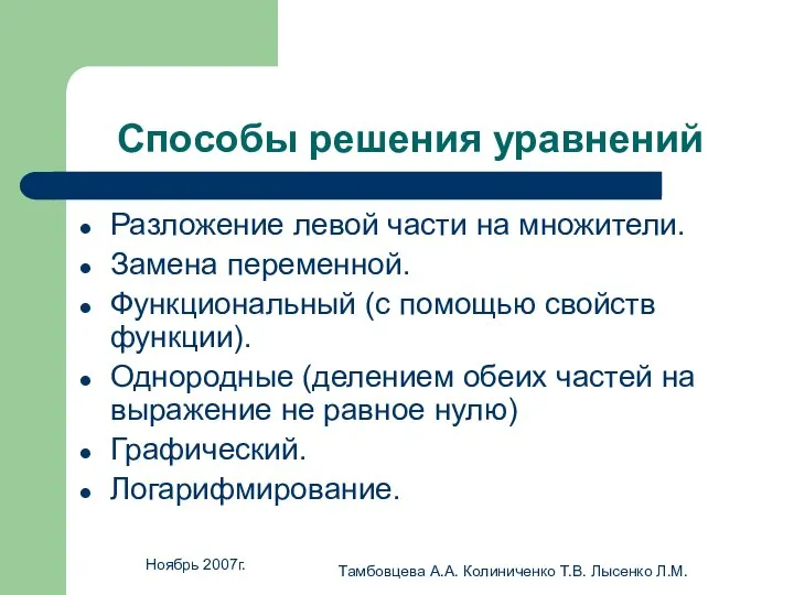 Ноябрь 2007г. Тамбовцева А.А. Колиниченко Т.В. Лысенко Л.М. Способы решения уравнений