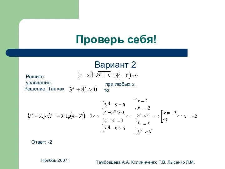 Ноябрь 2007г. Тамбовцева А.А. Колиниченко Т.В. Лысенко Л.М. Проверь себя! Вариант