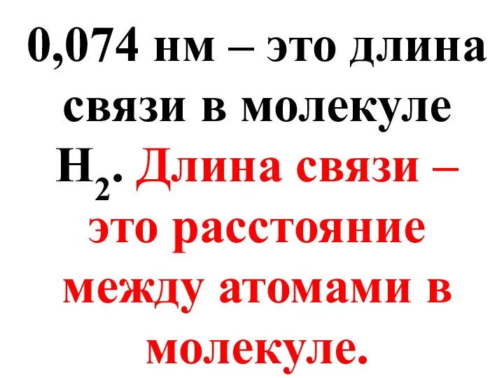 0,074 нм – это длина связи в молекуле H2. Длина связи