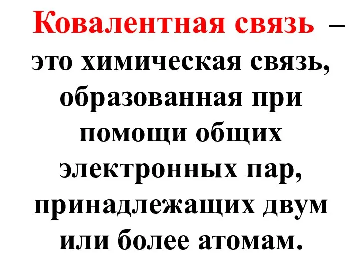 Ковалентная связь – это химическая связь, образованная при помощи общих электронных