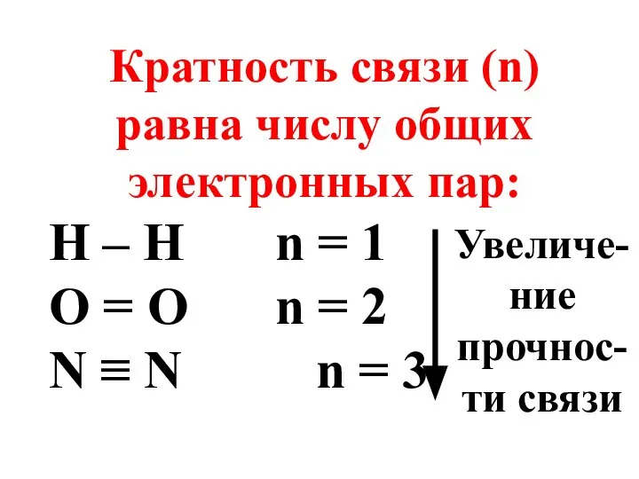 Кратность связи (n) равна числу общих электронных пар: Н – Н