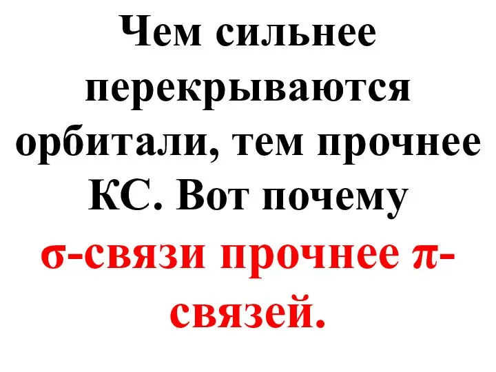 Чем сильнее перекрываются орбитали, тем прочнее КС. Вот почему σ-связи прочнее π-связей.