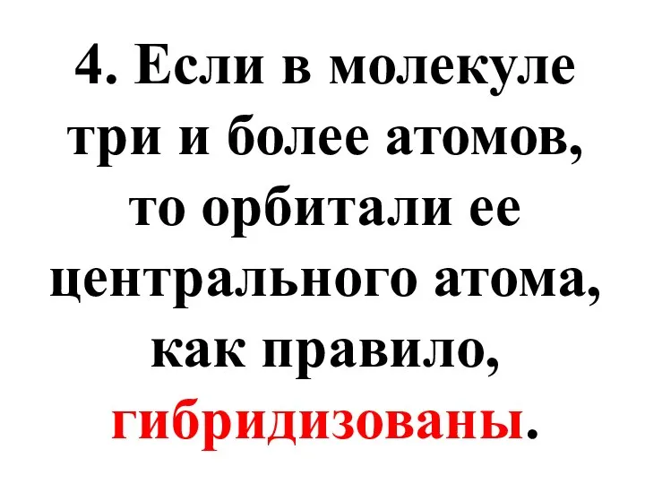 4. Если в молекуле три и более атомов, то орбитали ее центрального атома, как правило, гибридизованы.