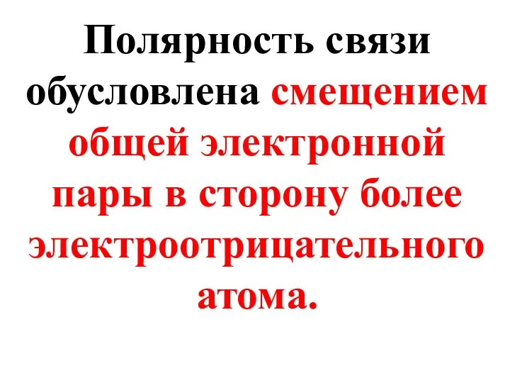 Полярность связи обусловлена смещением общей электронной пары в сторону более электроотрицательного атома.